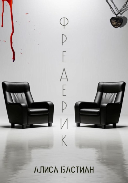 Бастиан Алиса: Фредерик