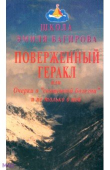 Кожухарь В. А.: Поверженный Геракл или Очерки о священной болезни и не только о ней