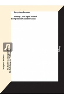 Вальвиц Георг фон: Мистер Смит и рай земной. Изобретение благосостояния
