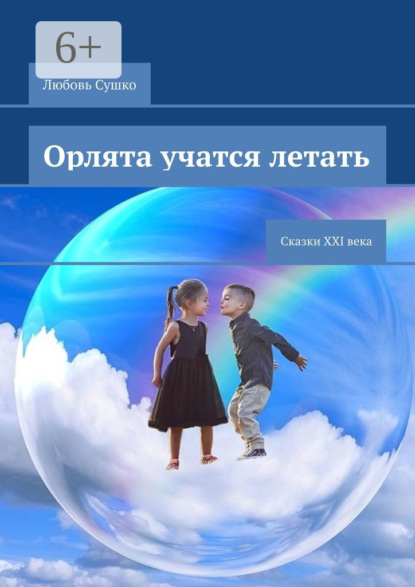 Орлята учатся летать. Сказки 21 века