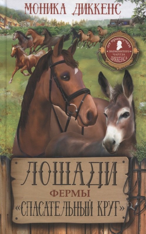 Диккенс Чарльз: Лошади фермы "Спасательный круг"