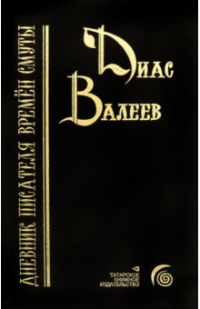 Валеев Диас Назихович: Дневник писателя времён смуты. Очерки и исследования