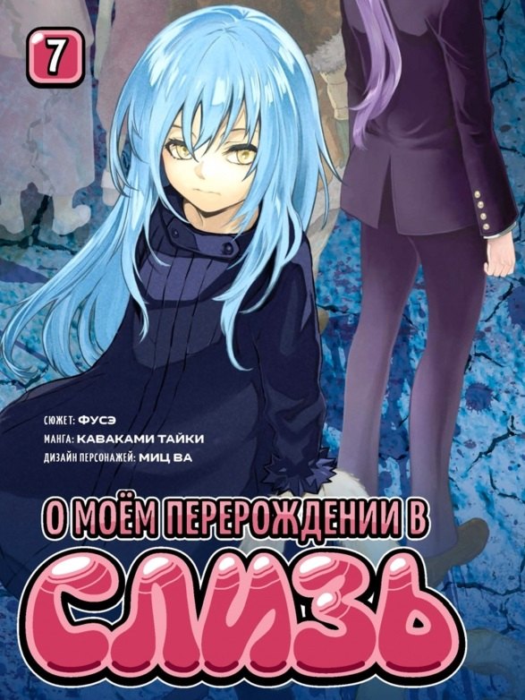 Каваками Тайки: О моём перерождении в слизь. Том 7 (Tensei shitara Slime Datta Ken). Манга