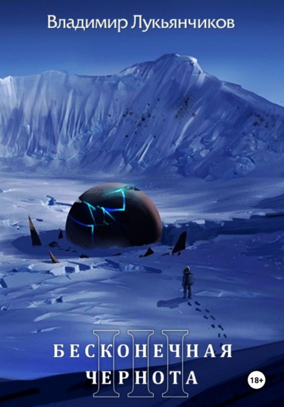 Анатольевич Владимир Лукьянчиков: Бесконечная чернота III