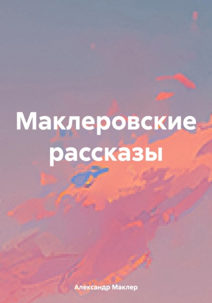 Германович Александр Маклер: Маклеровские рассказы
