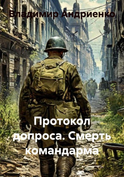 Александрович Владимир Андриенко: Протокол допроса. Смерть командарма