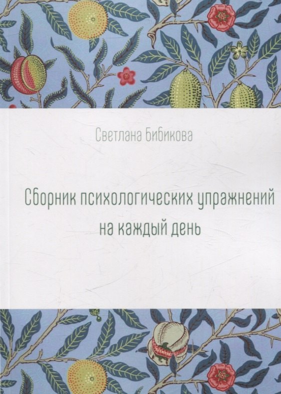 Бибикова Светлана: Сборник психологических упражнений на каждый день