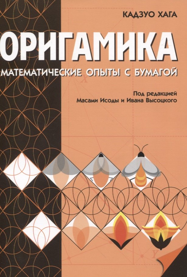 Кадзуо Хага: Оригамика. Математические опыты с бумагой