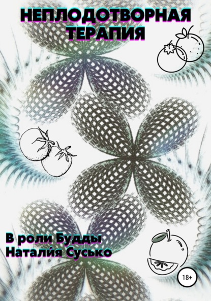 Сергеевна Натали́я Сусько: Неплодотворная терапия