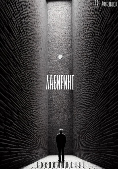 Андреевич Антон Колесников: Лабиринт воспоминаний