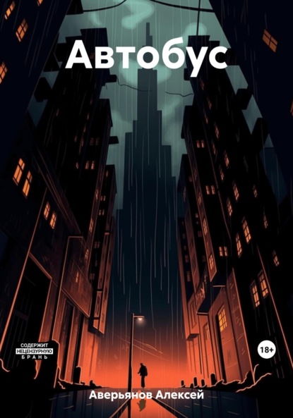Аверьянов Алексей: Автобус