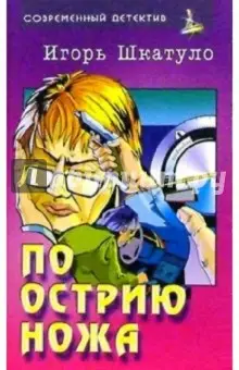 Шкатуло Игорь: По острию ножа: Роман