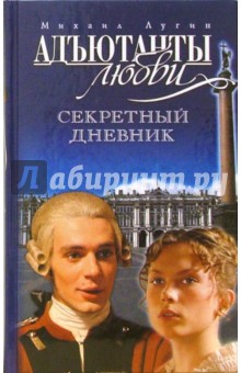 Лугин Михаил: Адъютанты любви. Секретный дневник