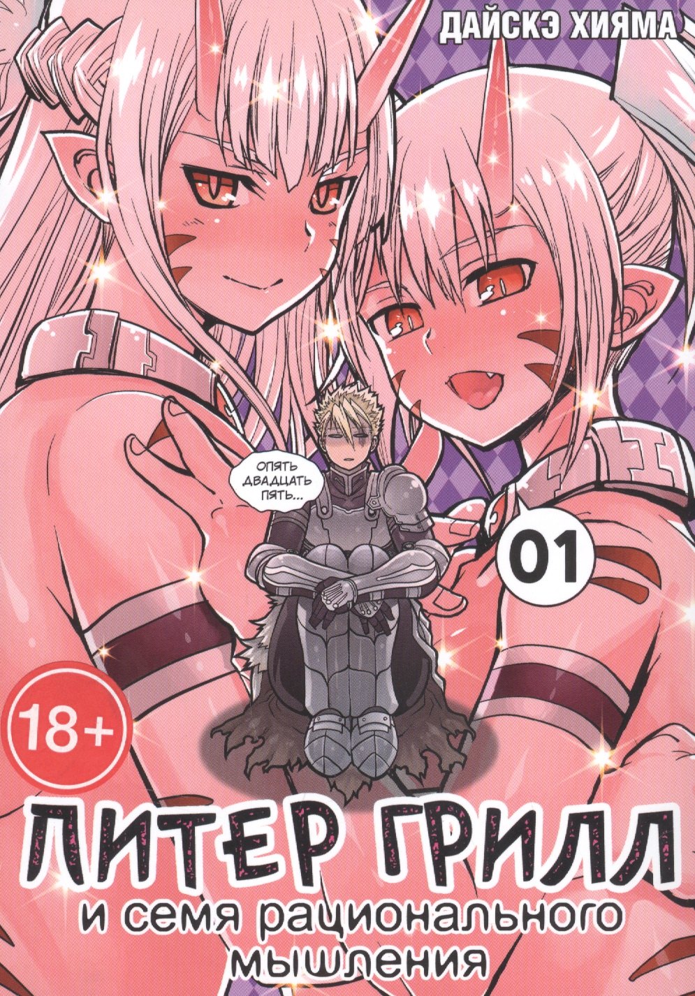 Хияма Дайскэ: Питер Грилл и время мудреца. Книга 1 (Том 1, 2) (Peter Grill to Kenja no Jikan / Питер Грилл и семя рационального мышления). Манга