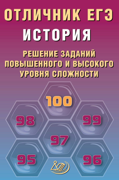 В. О. Кишенкова: История. Решение заданий повышенного и высокого уровня сложности