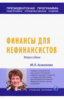 Асмолова Марина Львовна: Финансы для нефинансистов. Учебное пособие