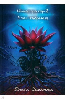 Симанова Ядвига: Иллюстратор-2. Узел творения