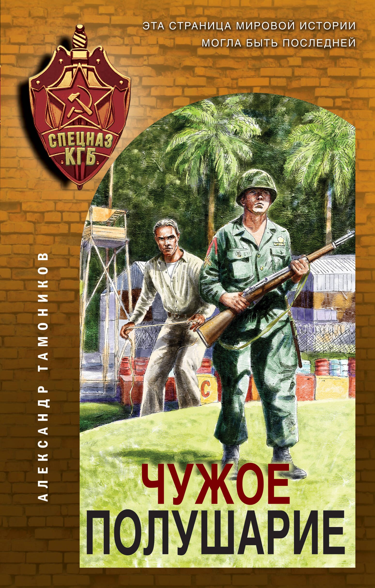 Тамоников Александр Александрович: Чужое полушарие