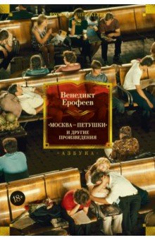 Ерофеев Венедикт Васильевич: Москва — Петушки и другие произведения