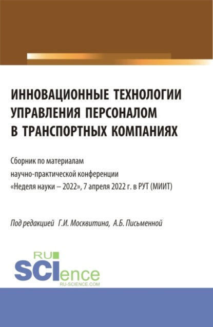 Иванович Геннадий Москвитин: Инновационные технологии управления персоналом в транспортных компаниях. (Аспирантура, Бакалавриат, Магистратура). Сборник статей.