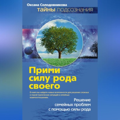 В. О. Солодовникова: Прими силу рода своего