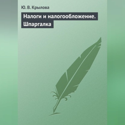 В. Ю. Крылова: Налоги и налогообложение. Шпаргалка