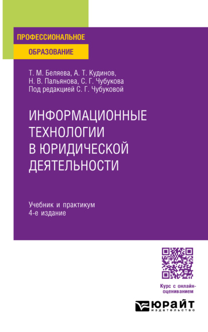 Михайловна Татьяна Беляева: Информационные технологии в юридической деятельности 4-е изд., пер. и доп. Учебник и практикум для СПО