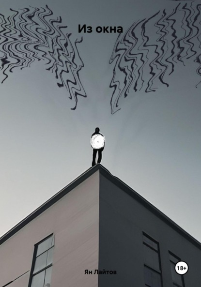 Лайтов Ян: Из окна