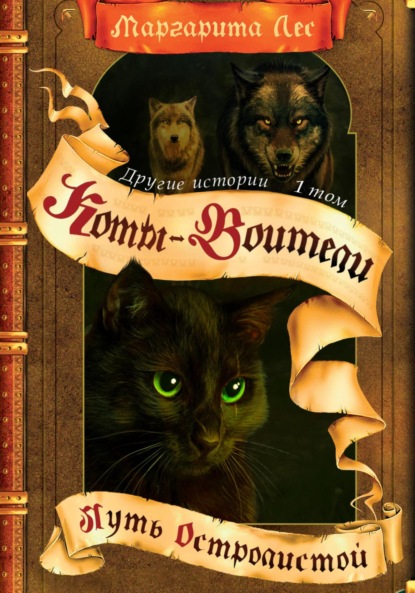 Лес Маргарита: Коты-Воители: Другие истории. Том 1. Путь Остролистой
