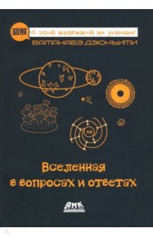 Ватанабе Дзюнъити: Вселенная в вопросах и ответах