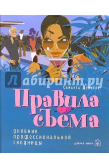 Дэниелс Саманта: Правила съема: Дневник профессиональной сводницы