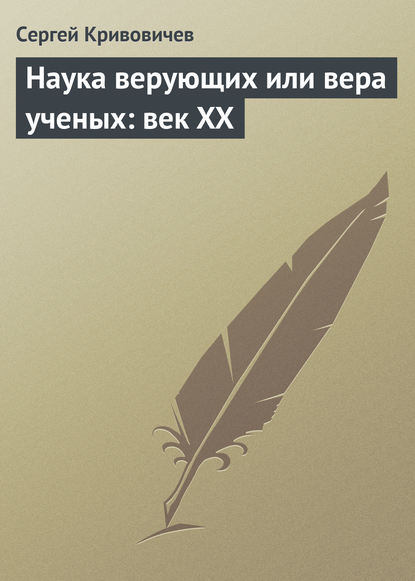 Кривовичев Сергей Владимирович: Наука верующих или вера ученых: век XX