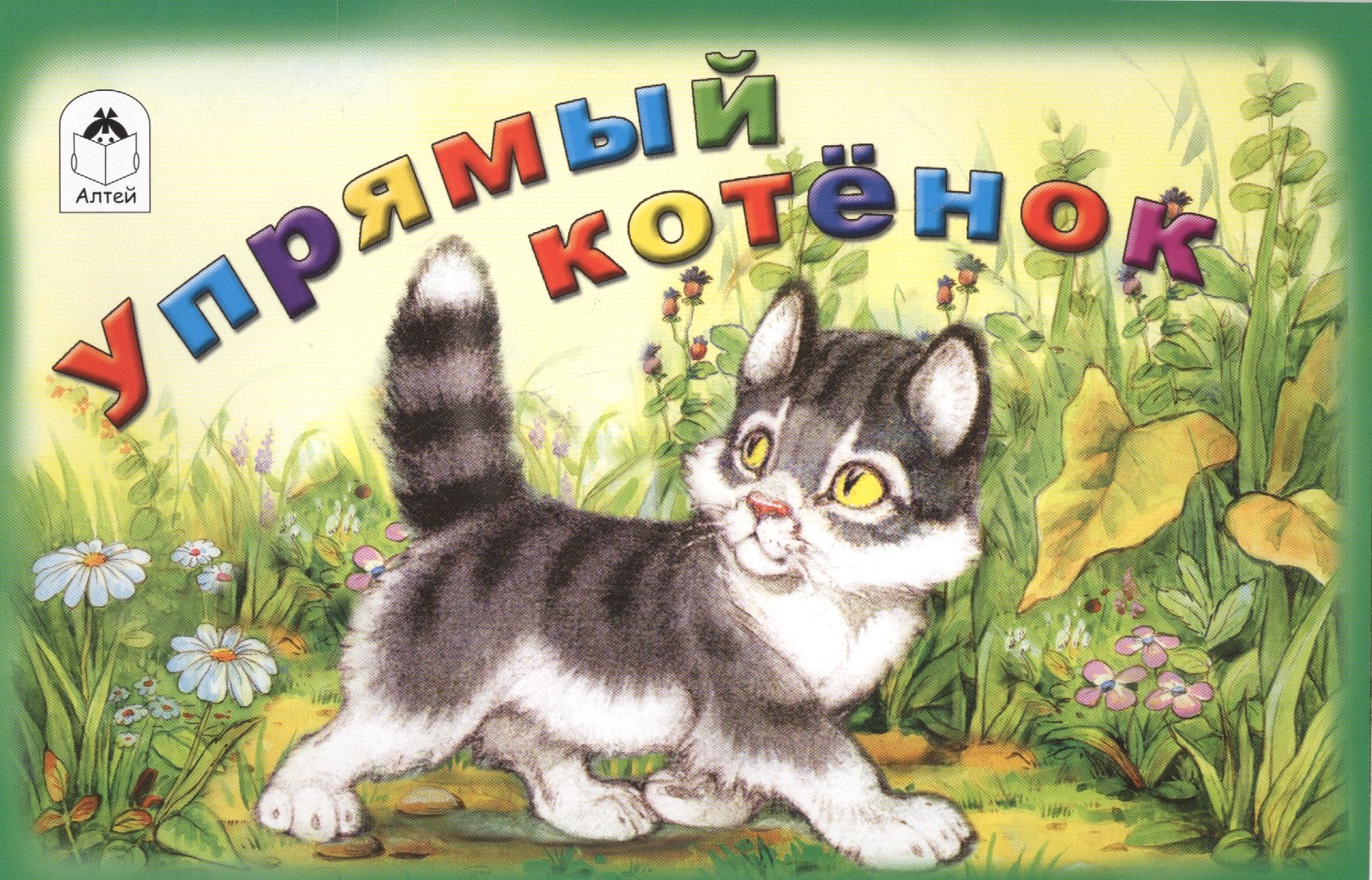 И. Белышев: Упрямый котёнок