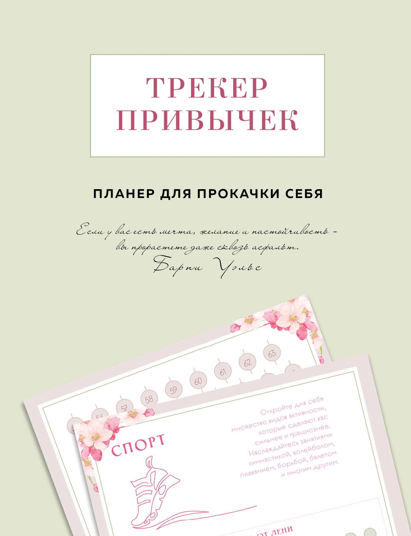 Виктория Завгородняя: Трекер привычек. Планер для прокачки себя