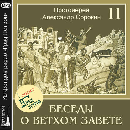 Александр Протоиерей Сорокин: Лекция 11. Об Имени Божием