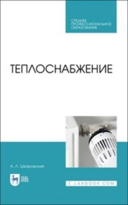Л. А. Шкаровский: Теплоснабжение. Учебник для СПО