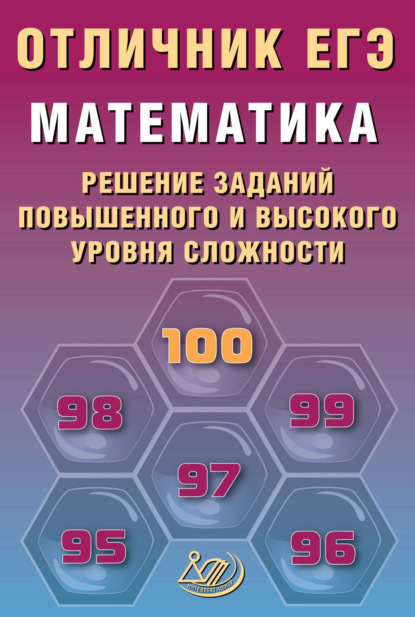 А. А. Прокофьев: Математика. Решение заданий повышенного и высокого уровня сложности