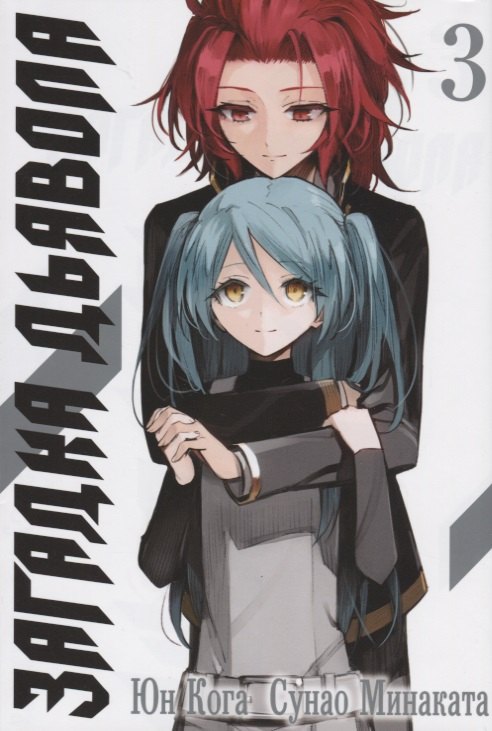 Кога Юн: Загадка дьявола. Том 3 (Akuma no Riddle / Загадка истории дьявола). Манга