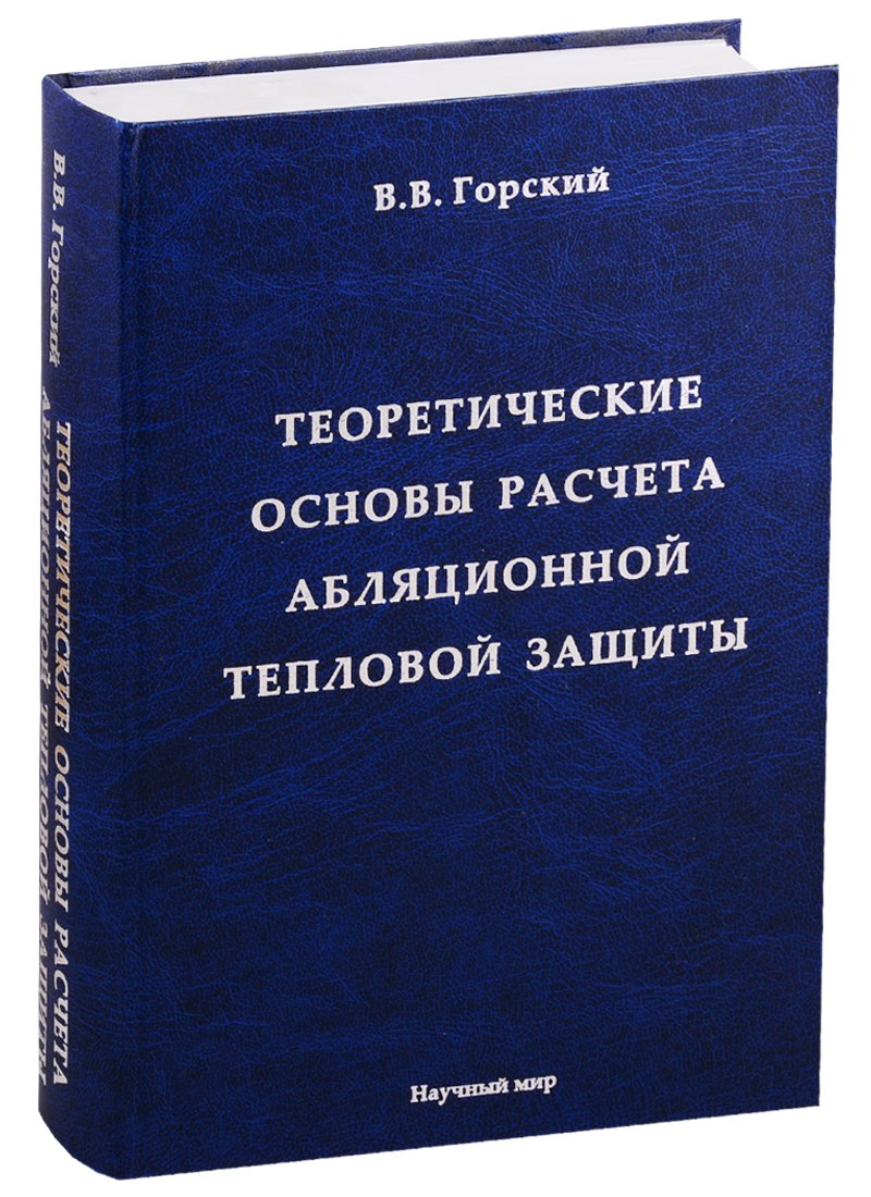 Викторович Горский Владимир: Теоретические основы расчета абляционной тепловой защиты