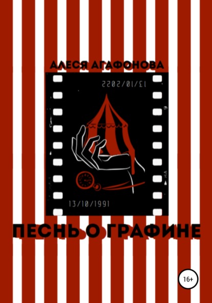 Агафонова Алеся: Песнь о Графине