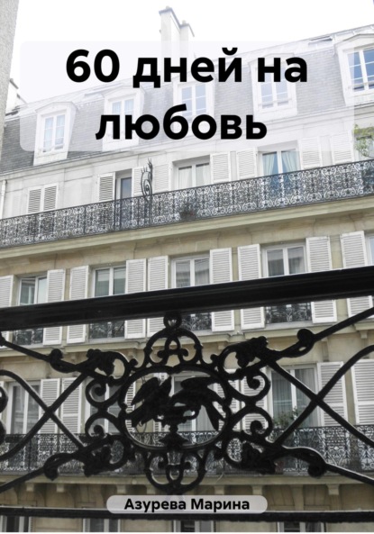 Азурева Марина: 60 дней на любовь