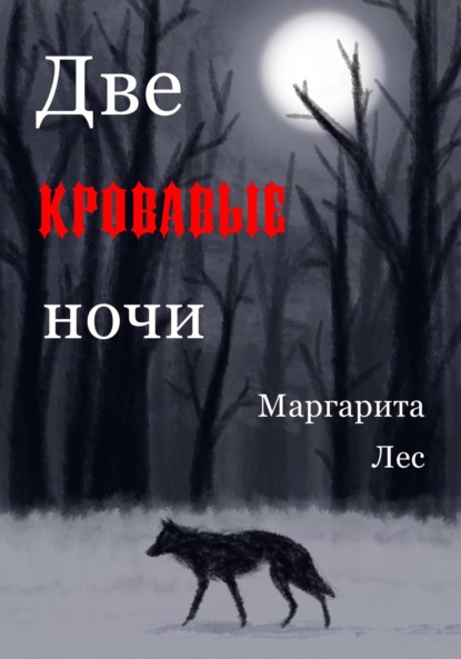 Лес Маргарита: Две кровавые ночи