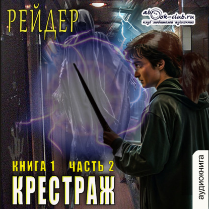 Кашкевич Виктор: Крестраж (книга 1 часть 2)