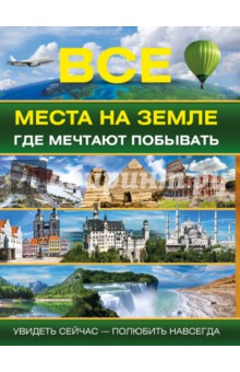 Все места на земле, где мечтают побывать