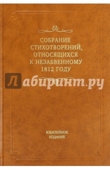 Собрание стихотворений, относящихся к незабвенному 1812 году