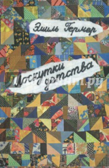 Гермер Эмиль Исаакович: Лоскутки детства (из жизни частного человека)