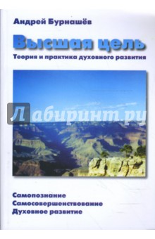 Бурнашев Андрей: Высшая цель