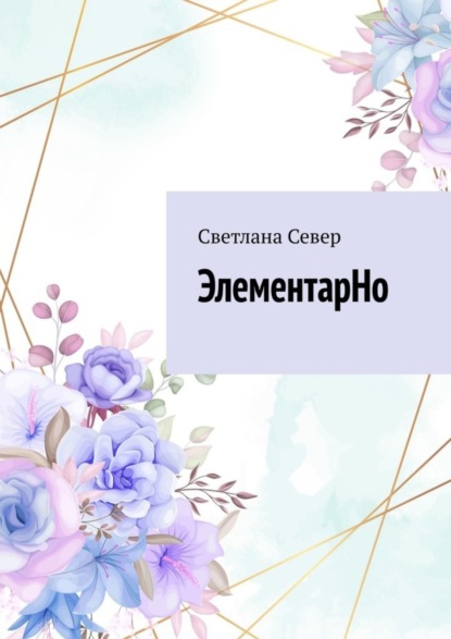 Север Светлана: ЭлементарНо