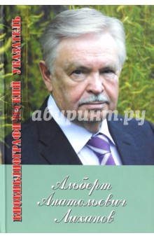 Альберт Лиханов. Библиографический указатель за 1950-2010 гг. Приложение: 2011-2012