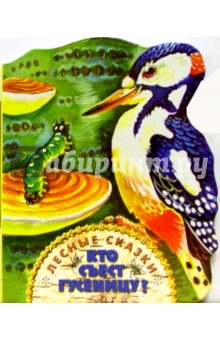 Лиходед Виталий Григорьевич: Кто съест гусеницу?